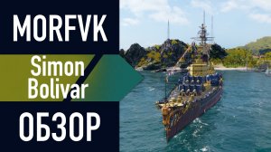 📺 Обзор крейсера Simón Bolívar // ВЕСЕННЯЯ ВЕРФЬ 2026!