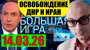 Большая игра - Ему конец