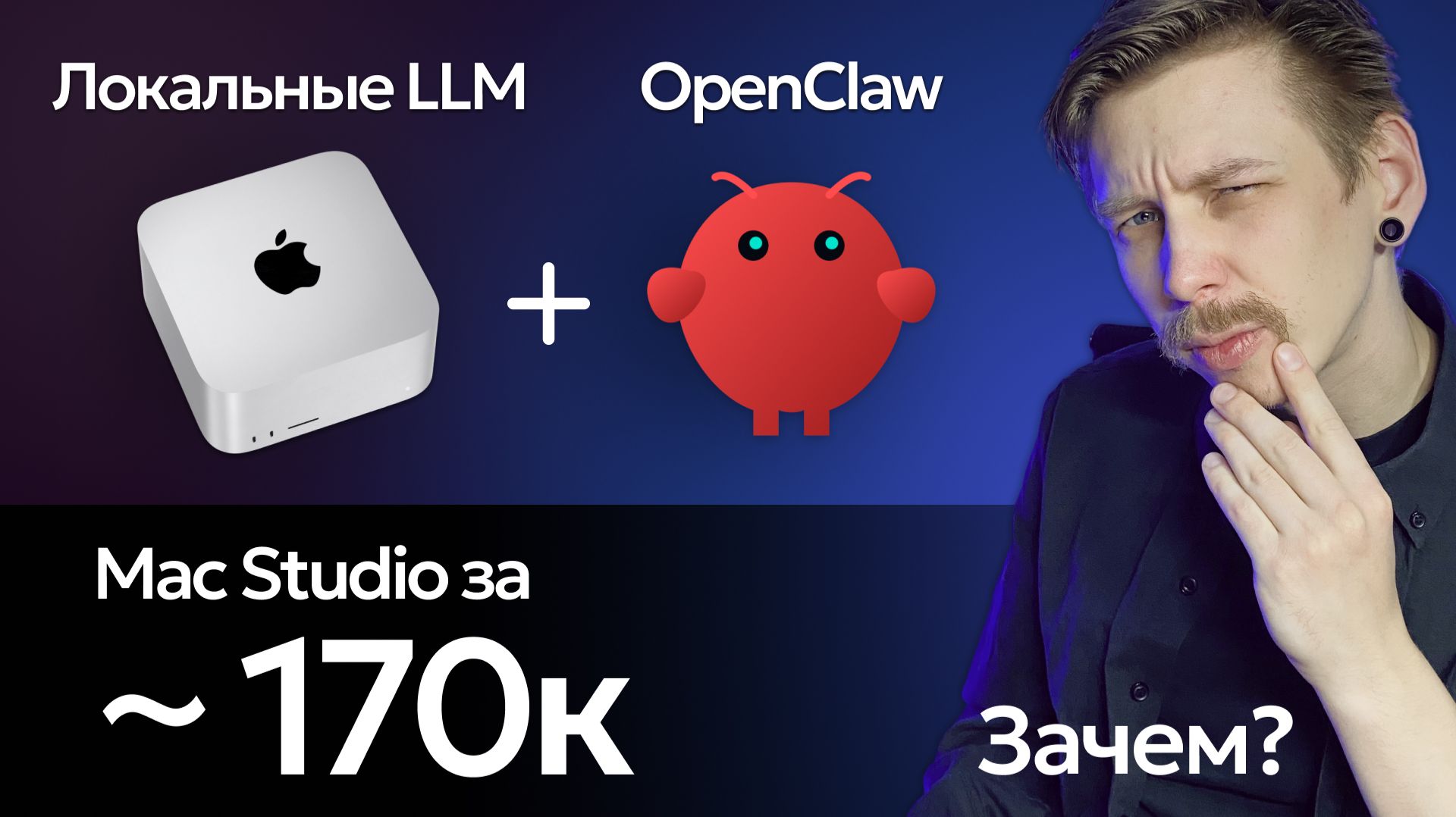 OpenClaw + Mac Studio: честный опыт с локальными LLM - что реально работает