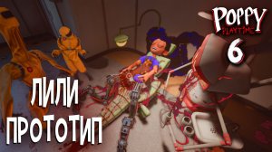 Лили Лавбрейдс Стала ПРОТОТИПОМ - Poppy Playtime Глава 6