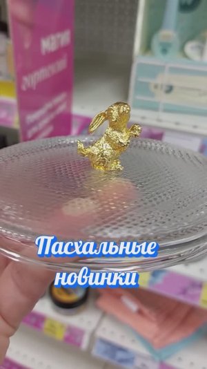 Суперские новинки к Пасхе Магнит Косметик разбирают
