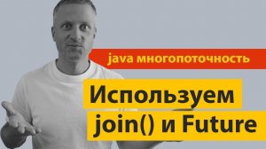Два самых полезных слова в многопоточности join() и Future