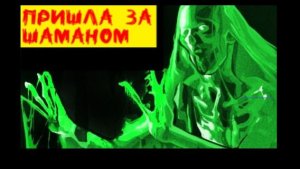 ПОЛТЕРГЕЙСТ. Дневник ШАМАНА.