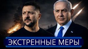 Баллистический удар Ирана по Украине || Срочный запрос Нетаньяху к Зеленскому