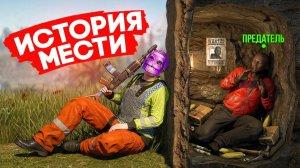 ОН ПРОМЕНЯЛ ДРУЖБУ НА РЕСУРСЫ! МЕСТЬ ПРЕДАТЕЛЮ в Раст / Rust - Kisik