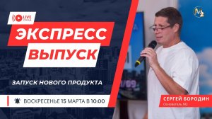 Экспресс выпуск "Запуск нового продукта" Сергей Бородин 15.03.2026г.