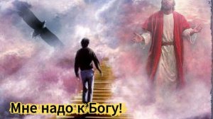 Мне надо к Богу!