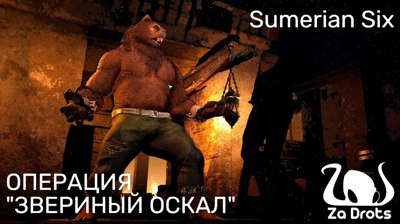 ОПЕРАЦИЯ "ЗВЕРИНЫЙ ОСКАЛ" | Sumerian Six #3