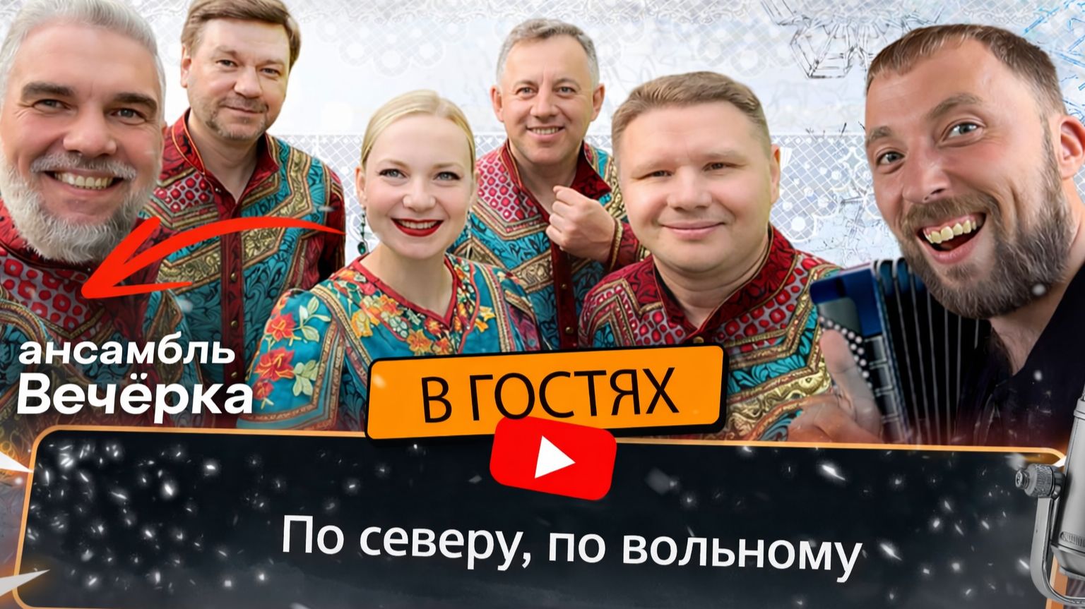Ансамбль Вечерка | По северу, по вольному