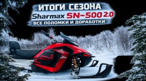 Итоги сезона эксплуатации Sharmax SN-500 все поломки и доработки