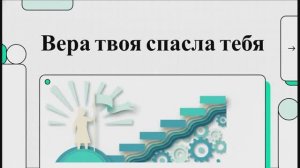 6.13.1 Вера твоя спасла тебя (презентация)