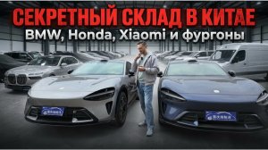 🔥 СКЛАД АВТО в КИТАЕ — ЖИВЬЁМ #BMW, #VW, #Honda и ФУРГОНЫ❗ ЧТО ЕСТЬ ПРЯМО СЕЙЧАС И ПОЧЁМ в #2026❓