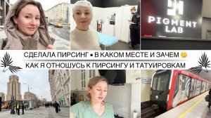 СДЕЛАЛА ПИРСИНГ НА СТАРОСТИ ЛЕТ / В каком месте и зачем / Моё отношение к пирсингу и татуировкам