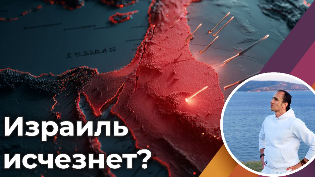 Что ждет Израиль? Прогноз