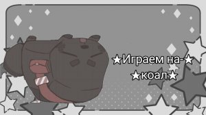 Играем на-коал!//мир денди//денди//хочу актива//реееек//