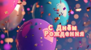 Поздравление С Днём Рождения! Новинка! Шикарное Поздравление Женщине С Днём Рождения