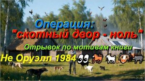 Операция скотный двор — ноль.