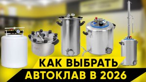 Как выбрать хороший автоклав для консервов в 2026 году