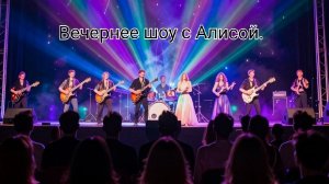 Вечернее шоу с Алисой