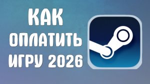 Как оплатить игру в стим 2026