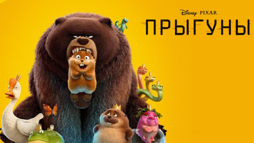 Прыгуны (2026) Трейлер на русском языке HD