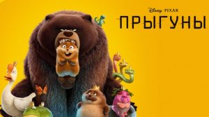 Прыгуны (2026) Трейлер на русском языке HD