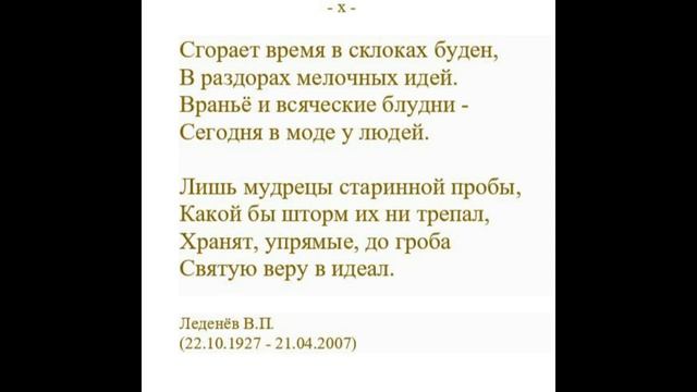 СГОРАЕТ ВРЕМЯ В СКЛОКАХ БУДЕН. Леденёв В.П