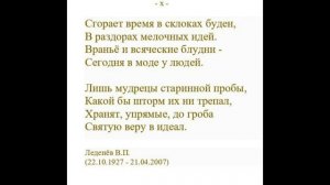 СГОРАЕТ ВРЕМЯ В СКЛОКАХ БУДЕН. Леденёв В.П