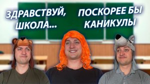 СЕРИАЛ "ШКОЛЬНИКИ" / 42 СЕРИЯ / ПЕРВЫЙ УЧЕБНЫЙ ДЕНЬ / GREY SHIP