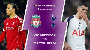 15.03.2026 | 19:30 | Ливерпуль — Тоттенхэм | ПРЯМАЯ ТРАНСЛЯЦИЯ НА РУССКОМ| Рустам Акчурин