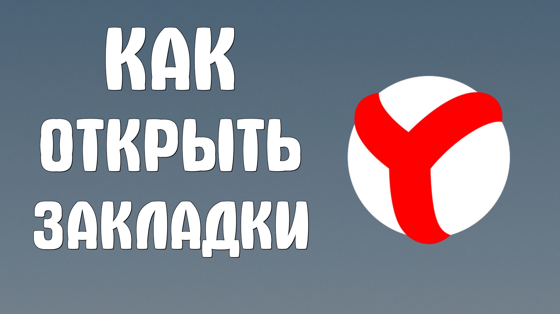 Как открыть закладки в яндекс браузере