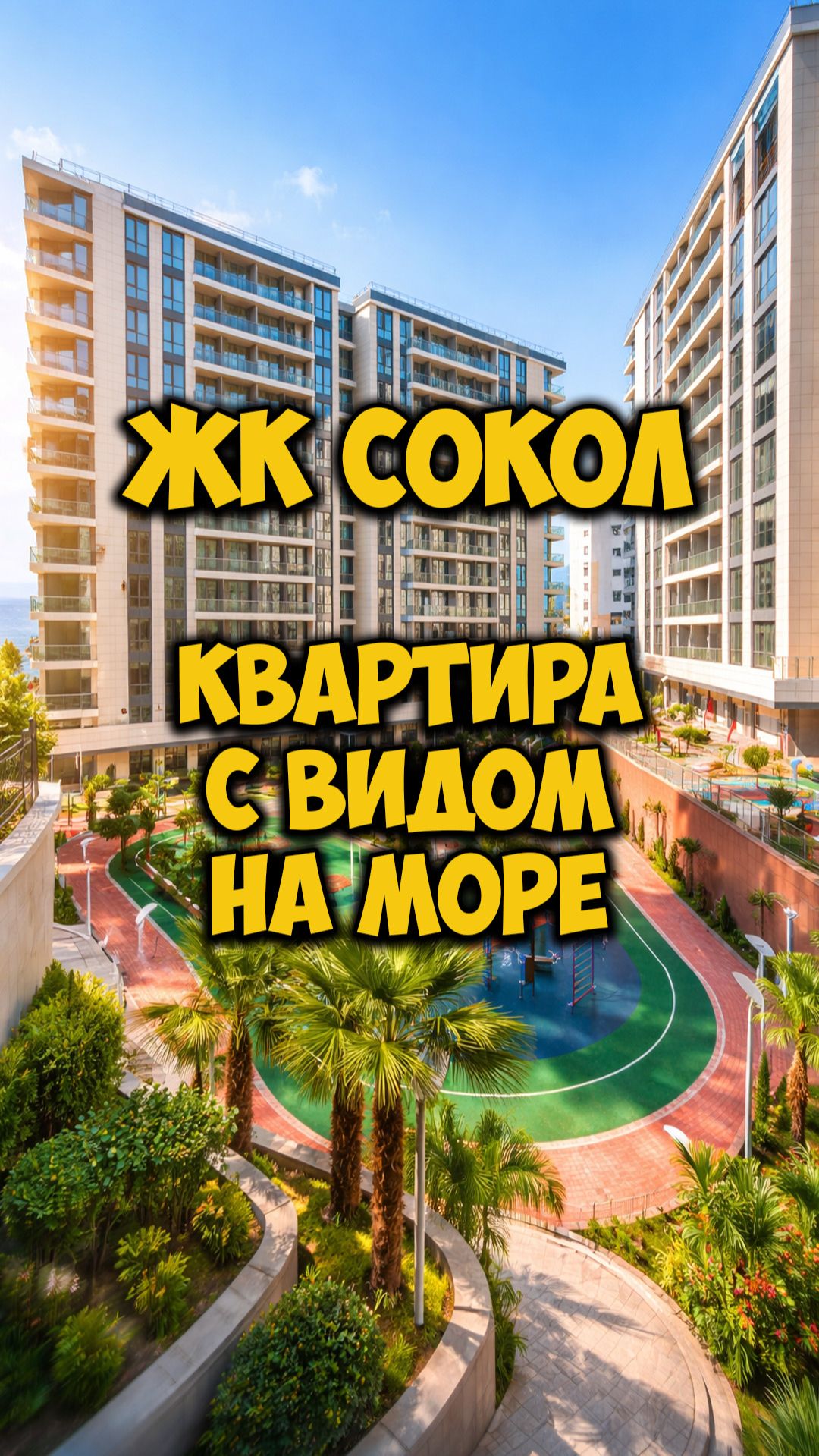 Квартира с видом на море в ЖК Сокол в Сочи.