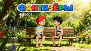 Фантазёры Н. Носова — волшебная аудиосказка с красочными иллюстрациями для юных читателей!