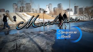#Прогулки_по_Москве #Москва_река