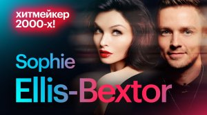 Sophie Ellis Bextor - главные хиты певицы и перерождение. Поп-музыка 2000-х!