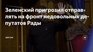 ‼️🇺🇦🏴☠Зеленский угрожает отправить на фронт депутатов Рады, если они не будут голодать, как нужн