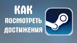 Как посмотреть достижения в стиме