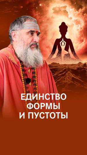 Не два, а одно: единство формы и пустоты