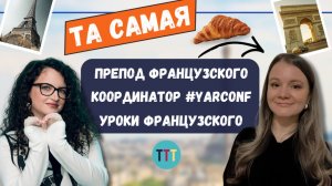 Интервью с моим преподом французского