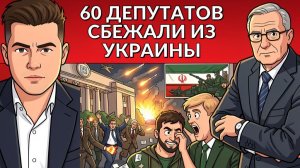 Иран будет атаковать Украину? Депутаты ВР бегут из Украины. Трампу не нужна помощь ЗЕ