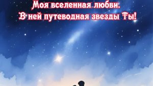 Моя вселенная любви Надежда! Премьера песни!