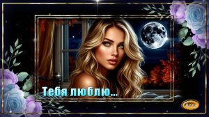 ❤️Тебя люблю🌹 Песня в которой живёт любовь❤️