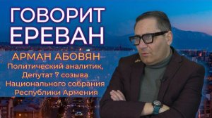 Говорит Ереван | АРМАН АБОВЯН | Иран, Армения и регион | Мнение | HAYK media