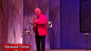 Валерий Попов