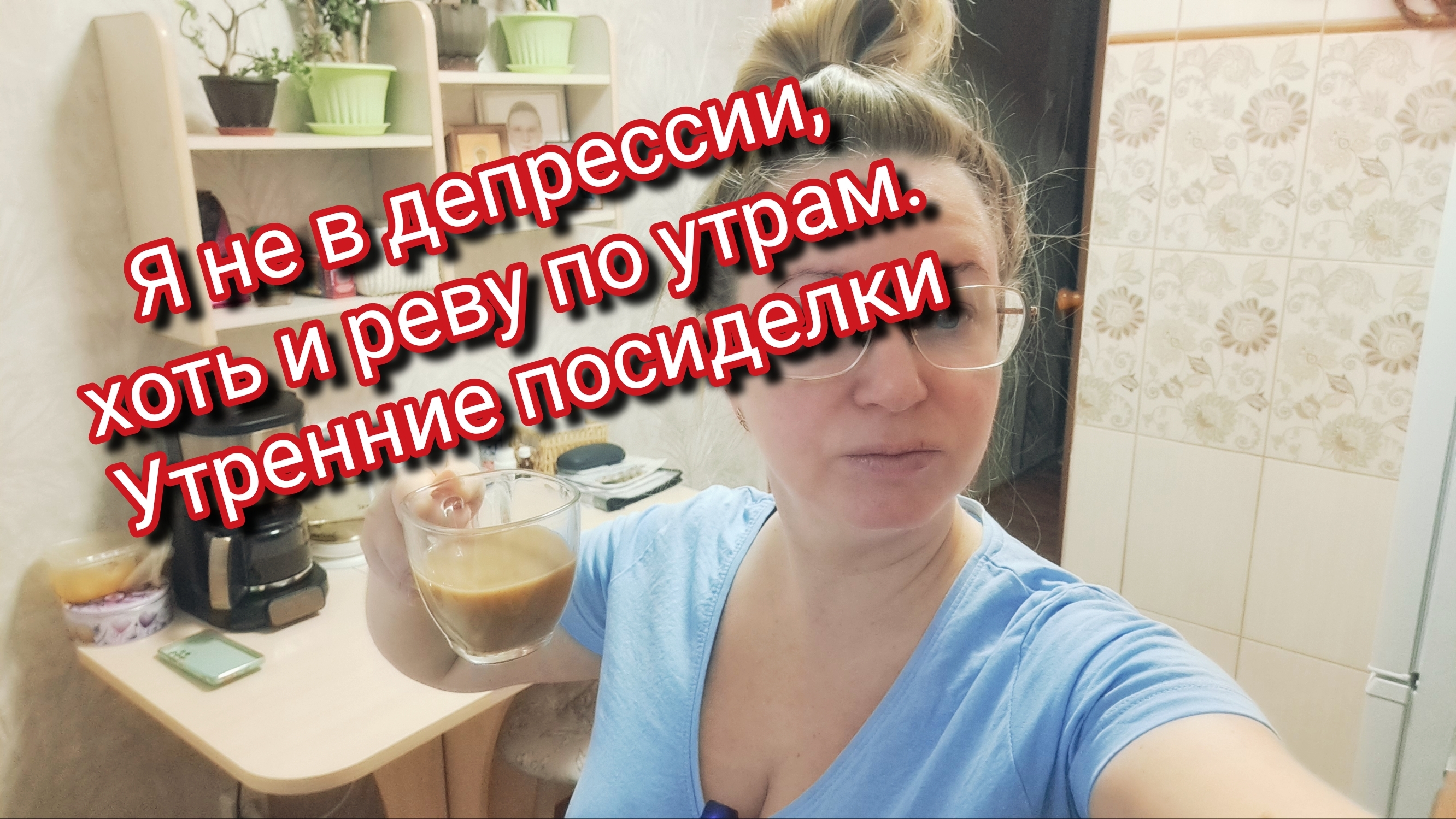 Я не в депрессии, хоть и реву по утрам. Утренние посиделки смотреть онлайн