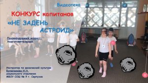 Подвижная игра "Не задень астероид"