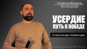 15.03.26. Новосибирск, "Усердие - путь к победе" - Александр Казанцев.