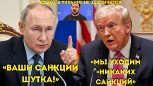 Путин смеется над санкциями Трампа «Трамп позволил нам продавать нефть — Украина проиграла»