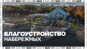 В Москве началось благоустройство набережных