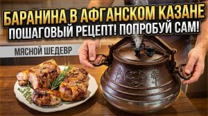 Баранина в афганском казане – готовим дома